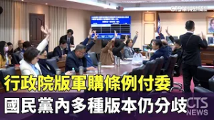 行政院版軍購條例付委　國民黨內多種版本仍分歧｜華視新聞 20260303 @CtsTw