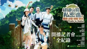 《細細山路私密達》開播記者會：跟著彭小刀、金荷娜、李濬榮、南優賢、肌肉山山走進樟之細路