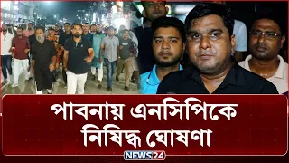পাবনায় এমপির বিরুদ্ধে ক'টু'ক্তি করায় এনসিপিকে অ'বা'ঞ্ছি'ত ঘোষণা | NEWS24