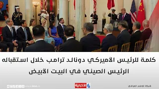 كلمة للرئيس الأميركي دونالد ترامب خلال استقباله الرئيس الصيني في البيت الأبيض