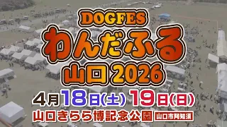 わんだふる山口2026　4.18～19開催！