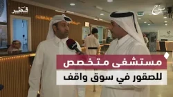Ibrahim Al-Rumaihi highlights services at the Souq Waqif Falcon Hospital | Sabah Al Doha