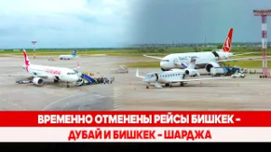 Временно отменены рейсы Бишкек – Дубай и Бишкек – Шарджа