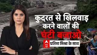 Ghanti Bajao: अचानक आई बाढ़ सिर्फ प्राकृतिक आपदा? | Nepal Flash Floods | China | India