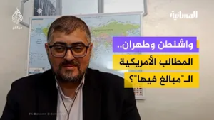 واشنطن وطهران..ما المطالب الأمريكية الـ"مبالغ فيها"؟