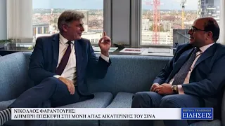 ΝΙΚΟΛΑΟΣ ΦΑΡΑΝΤΟΥΡΗΣ ΔΙΗΜΕΡΗ ΕΠΙΣΚΕΨΗ ΣΤΗ ΜΟΝΗ ΑΓΙΑΣ ΑΙΚΑΤΕΡΙΝΗΣ ΤΟΥ ΣΙΝΑ