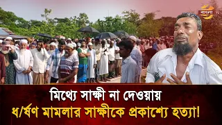মি'থ্যা সাক্ষী না দেওয়ায় ধ/র্ষ/ণ মা/ম/লার সাক্ষীকে ডেকে নিয়ে হ/ত্যা, ৩ স'ন্তানের বু/কফা/টা আ/র্তনাদ!