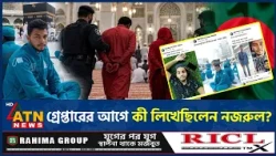 সৌদিতে মৃ*ত্যুদণ্ডের আগে ফেসবুকে যে আক্ষেপ লিখেছিলেন নজরুল |  Nazrul Islam | Facebook Post | ATNNews