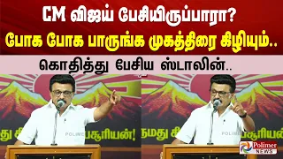 CM விஜய் பேசியிருப்பாரா? போக போக பாருங்க முகத்திரை கிழியும்.. கொதித்து பேசிய ஸ்டாலின்..