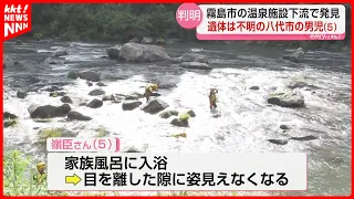 Body found downstream from hot spring facility in Kirishima, Kagoshima identified as 5-year-old b...