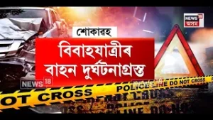 Goalpara News | গোৱালপাৰাৰ আগিয়াত বিয়াৰ আনন্দৰ মাজতে মৃত্যুৰ কিৰিলী N18V