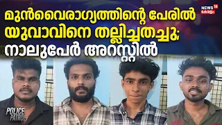 Malappuram Man Attack | മുൻവൈരാഗ്യത്തിൻ്റെ പേരിൽ യുവാവിനെ തല്ലിച്ചതച്ചു; നാലുപേർ അറസ്റ്റിൽ