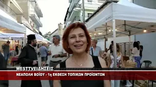 ΕΚΘΕΣΗ ΤΟΠΙΚΩΝ ΠΡΟΪΟΝΤΩΝ ΣΤΗΝ ΝΕΑΠΟΛΗ ΒΟΪΟΥ
