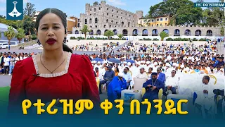 የሚኒስትሯ ጥሪ ከጎንድር | ያልተነካው የኢትዮጵያ ሀብት ETV | EBC | EBCDOTSTREAM