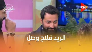 الريد فلاج🚩 الحقيقي وصل استوديو معكم 🤣
