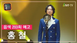 [아이넷TV] 음악을 칠하다, 음색 2월 27일 방송분 예고_홍철편