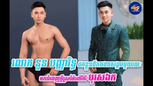 លោក នួន បញ្ញារិទ្ធ ដកខ្លួនពីការងារសង្គមមួយរយៈ មកបំពេញក្ដីស្រម៉ៃលើវិថី បុរសឯក