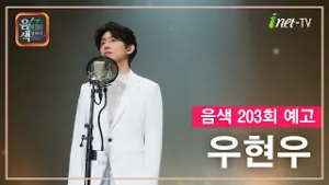 [아이넷TV] 음악을 칠하다, 음색 2월 27일 방송분 예고_우현우편