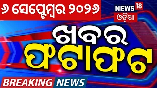 ଖବର ଫଟାଫଟ | Khabar Fatafat | Speed News | Odisha Rain News Today | Iran America War |Odisha Politics