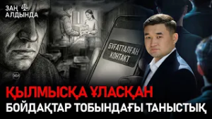 «Заң алдында». Қылмысқа ұласқан бойдақтар тобындағы таныстық