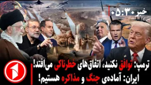 خبر های ساعت ۳۰ : ۵ ||  هشدار ترامپ از حمله‌ی آمریکا به ایران هم‌زمان با مذاکرات