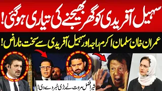 Imran Khan is Angry With Sohail Afridi and Salman Akram Raja | Sher Afzal Marwat Gave Big News
