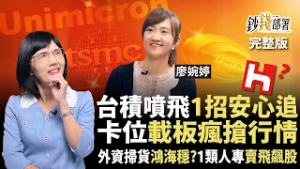 台積電噴飛還能追？1招安心卡位載板缺貨行情 外資歸隊掃貨 鴻海穩了嗎？《鈔錢部署》盧燕俐 ft.廖婉婷 20260224
