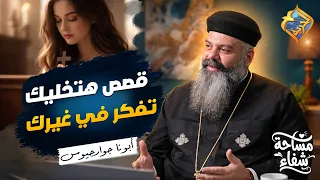 قصص هتخليك تفكر في غيرك 🛑👌🏻 بودكاست مساحة شفاء ابونا جوارجيوس #قناة_الحرية