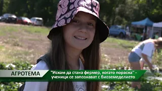 Агротема: "Искам да стана фермер, когато порасна" - ученици се запознават с биоземеделието