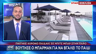 Star - Ειδήσεις 08.8.2026 - Βράδυ