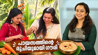 പായസം എന്റെ മേഖല അല്ല ;പക്ഷെ ഒന്ന് ട്രൈ ചെയ്തു നോക്കാമെന്ന് ഗൗരി കൃഷ്ണൻ | Gowri Krishnan