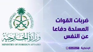 Foreign Ministry: Armed Forces strikes are defensive.. The Kingdom does not seek escalation