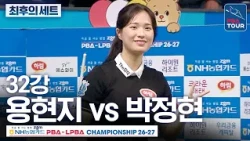 최후의 세트｜32강｜용현지 vs 박정현｜NH농협카드 LPBA챔피언십 2026-2027
