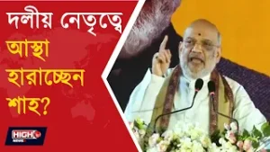 দলীয় নেতৃত্বে আস্থা হারাচ্ছেন শাহ ? l AMIT SHAH WILL VISIT BENGAL ON FEBRUARY