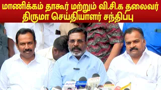 Thirumavalavan, Manickam Tagore Press Meet காங்கிரஸ் தலைவர் மாணிக்கம் தாகூர் செய்தியாளர் சந்திப்பு