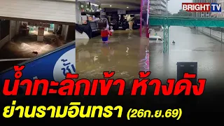 Floodwaters surge into a popular shopping mall in the Ramintra area while closed for the day, but...