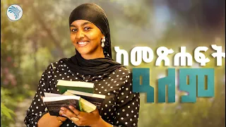 ማህበረሰባችንን የሚገልፁ 5ቱ ድንቅ መፅሐፍት! 📚 | ከመፅሐፍት ዓለም //ቅዳሜ መዝናኛ // ⁠#EthiopianBooks #BookReview #ArtsTVWorld