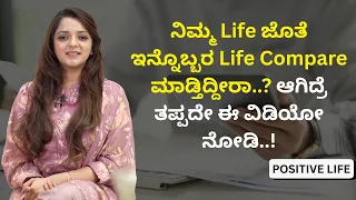 ನಿಮ್ಮ Life ಜೊತೆ ಇನ್ನೊಬ್ಬರ Life Compare ಮಾಡ್ತಿದ್ದೀರಾ..? ಆಗಿದ್ರೆ ತಪ್ಪದೇ ಈ ವಿಡಿಯೋ ನೋಡಿ..!