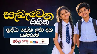 සැබැවෙන සිහින | ලෝක ළමා දිනය 2026