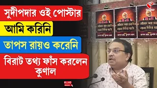Kunal Ghosh | সুদীপদার ওই পোস্টার আমি করিনি, তাপস রায়ও করেনি, বিরাট তথ্য ফাঁস করলেন কুণাল