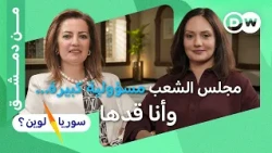 ما مشروعها للتحول الرقمي ومن تمثل في مجلس الشعب؟ | لارا قديد | سوريا لوين؟