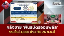 คลังขาย 'พันธบัตรออมพลัส' รอบใหม่ 4,000 ล้าน เริ่ม 26 ต.ค.นี้ (12 ต.ค. 69) | ฟังหูไว้หู