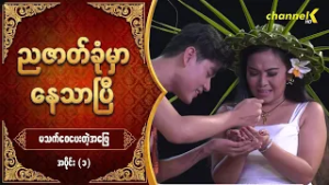 ညဇာတ်ခုံမှာနေသာပြီ Season 3 -  မသက်ဝေပေးတဲ့အဖြေ (ပြဇာတ်) အပိုင်း (၁)