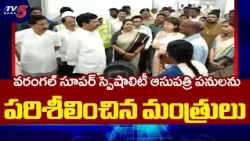 Coming Soon: Ministers Ponguleti & Seethakka inspect Warangal Super Speciality Hospital | TV5
