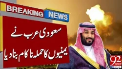 Saudi Arabia Successfully Thw*rts Att*ck from Y*men | 92 News HD