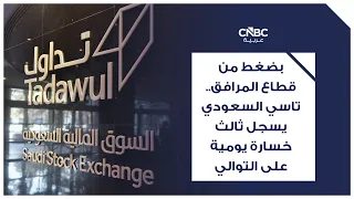 Dragged down by the utilities sector.. Saudi TASI records third consecutive daily loss