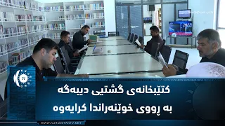 ناحیەی کەندێناوە.. کتێبخانەی گشتیی دیبەگە بە ڕووی خوێنەراندا کرایەوە