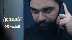 EP 05 L'accident  | الأكسيدون l الحلقة 05 |