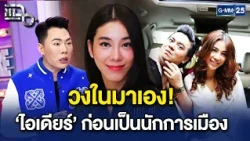 วงในมาเอง! ย้อนอดีต ‘ไอเดียร์’ ก่อนที่จะก้าวเข้ามาเป็นนักการเมืองเต็มตัว! | Highlight แฉ 20 ต.ค. 69