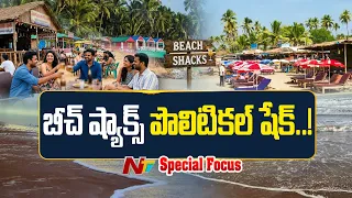 Beach Shacks In AP : ఏపీలో ముదిరిన పొలిటికల్ సైక్లోన్... సర్కార్ కే షాక్.. | Focus | NTV Telugu